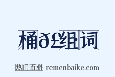 桶𣞷组词是什么意思的图片